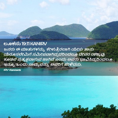 Picture 02 - ಲೂಕನು 19:11 KANIRV - ಜನರು ಈ ಮಾತುಗಳನ್ನು - Bible Verse Picture