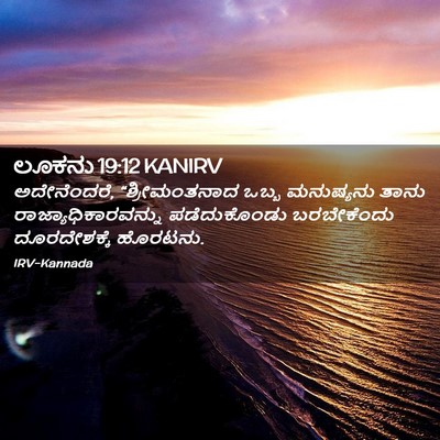 Picture 02 - ಲೂಕನು 19:12 KANIRV - ಅದೇನೆಂದರೆ, - Bible Verse Picture