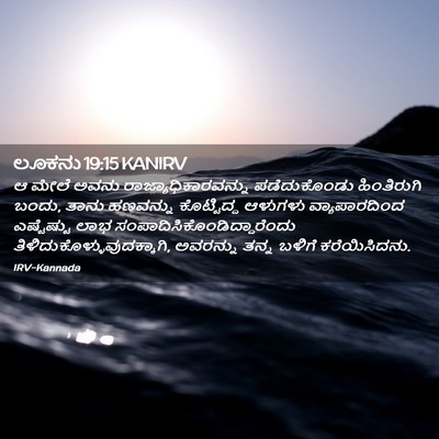 Picture 02 - ಲೂಕನು 19:15 KANIRV - ಆ ಮೇಲೆ ಅವನು - Bible Verse Picture