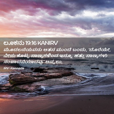 Picture 02 - ಲೂಕನು 19:16 KANIRV - ಮೊದಲನೆಯವನು ಆತನ - Bible Verse Picture
