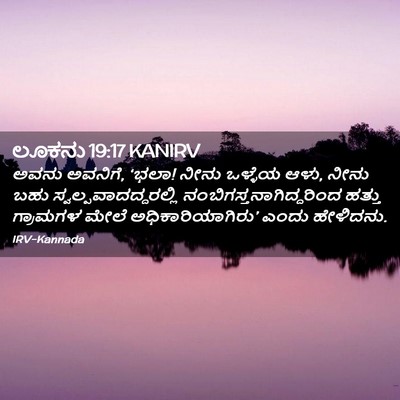 Picture 02 - ಲೂಕನು 19:17 KANIRV - ಅವನು ಅವನಿಗೆ, ‘ಭಲಾ! - Bible Verse Picture