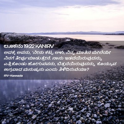 Picture 02 - ಲೂಕನು 19:22 KANIRV - ಅದಕ್ಕೆ ಅವನು, ‘ನೀನು - Bible Verse Picture