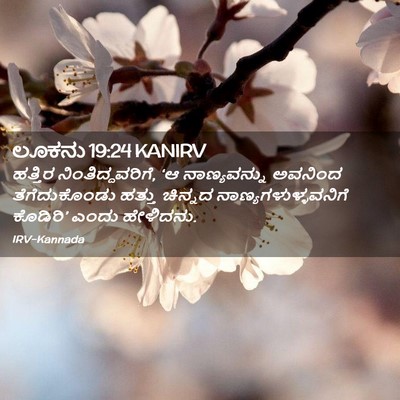 Picture 02 - ಲೂಕನು 19:24 KANIRV - ಹತ್ತಿರ - Bible Verse Picture