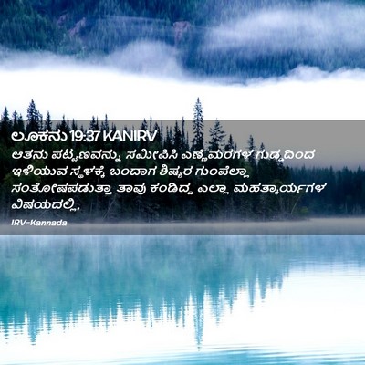 Picture 02 - ಲೂಕನು 19:37 KANIRV - ಆತನು ಪಟ್ಟಣವನ್ನು - Bible Verse Picture