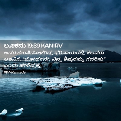 Picture 02 - ಲೂಕನು 19:39 KANIRV - ಜನರ ಗುಂಪಿನೊಳಗಿದ್ದ - Bible Verse Picture
