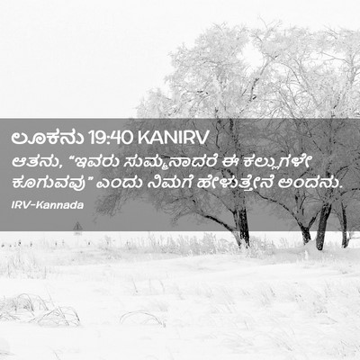 Picture 02 - ಲೂಕನು 19:40 KANIRV - ಆತನು, “ಇವರು - Bible Verse Picture
