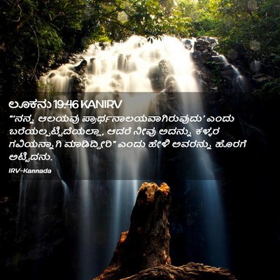 Picture 02 - ಲೂಕನು 19:46 KANIRV - “‘ನನ್ನ ಆಲಯವು - Bible Verse Picture