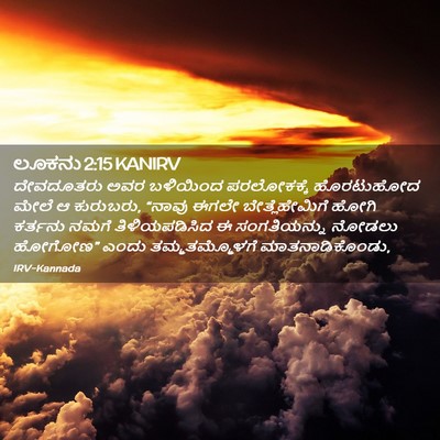 Picture 02 - ಲೂಕನು 2:15 KANIRV - ದೇವದೂತರು ಅವರ - Bible Verse Picture