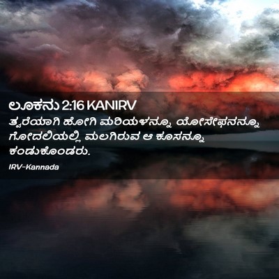 Picture 02 - ಲೂಕನು 2:16 KANIRV - ತ್ವರೆಯಾಗಿ ಹೋಗಿ - Bible Verse Picture