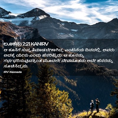 Picture 02 - ಲೂಕನು 2:21 KANIRV - ಆ ಕೂಸಿಗೆ - Bible Verse Picture