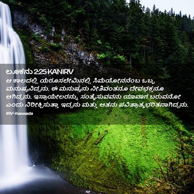 Picture 02 - ಲೂಕನು 2:25 KANIRV - ಆ ಕಾಲದಲ್ಲಿ - Bible Verse Picture