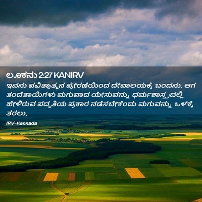 Picture 02 - ಲೂಕನು 2:27 KANIRV - ಇವನು ಪವಿತ್ರಾತ್ಮನ - Bible Verse Picture