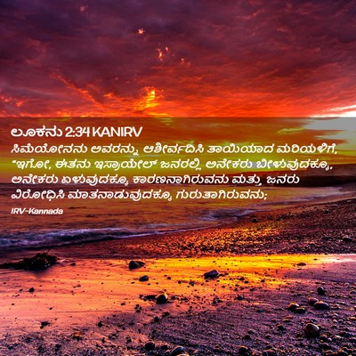 Picture 02 - ಲೂಕನು 2:34 KANIRV - ಸಿಮೆಯೋನನು ಅವರನ್ನು - Bible Verse Picture