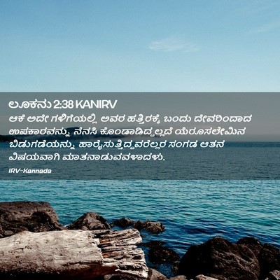 Picture 02 - ಲೂಕನು 2:38 KANIRV - ಆಕೆ ಅದೇ - Bible Verse Picture