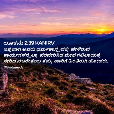 Picture 02 - ಲೂಕನು 2:39 KANIRV - ಇತ್ತಲಾಗಿ ಅವರು - Bible Verse Picture