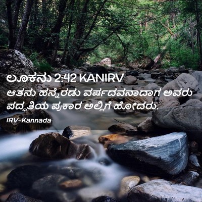 Picture 02 - ಲೂಕನು 2:42 KANIRV - ಆತನು ಹನ್ನೆರಡು - Bible Verse Picture