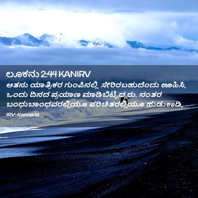 Picture 02 - ಲೂಕನು 2:44 KANIRV - ಆತನು ಯಾತ್ರಿಕರ - Bible Verse Picture