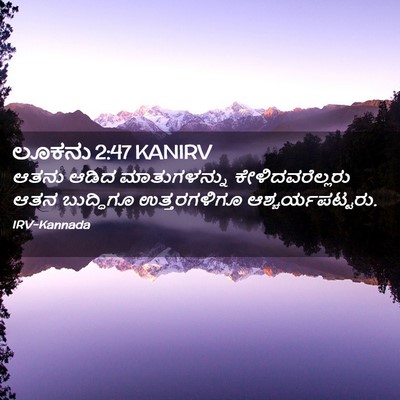 Picture 02 - ಲೂಕನು 2:47 KANIRV - ಆತನು ಆಡಿದ - Bible Verse Picture
