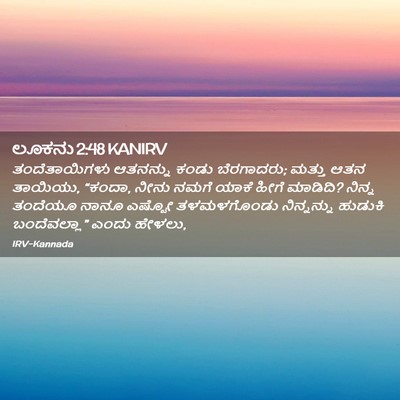 Picture 02 - ಲೂಕನು 2:48 KANIRV - ತಂದೆತಾಯಿಗಳು - Bible Verse Picture