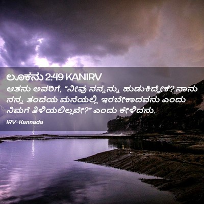 Picture 02 - ಲೂಕನು 2:49 KANIRV - ಆತನು ಅವರಿಗೆ, “ನೀವು - Bible Verse Picture
