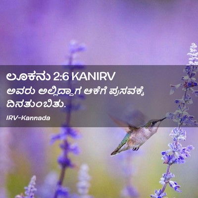 Picture 02 - ಲೂಕನು 2:6 KANIRV - ಅವರು ಅಲ್ಲಿದ್ದಾಗ - Bible Verse Picture