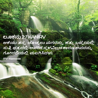 Picture 02 - ಲೂಕನು 2:7 KANIRV - ಆಕೆಯು ತನ್ನ - Bible Verse Picture