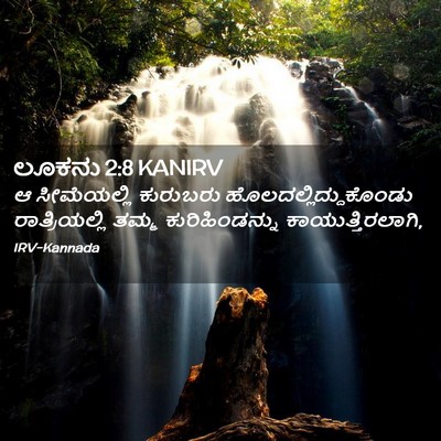 Picture 02 - ಲೂಕನು 2:8 KANIRV - ಆ ಸೀಮೆಯಲ್ಲಿ - Bible Verse Picture