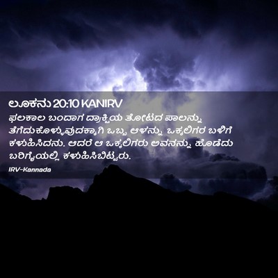 Picture 02 - ಲೂಕನು 20:10 KANIRV - ಫಲಕಾಲ ಬಂದಾಗ - Bible Verse Picture
