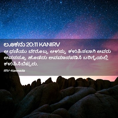 Picture 02 - ಲೂಕನು 20:11 KANIRV - ಆ ಧಣಿಯು ಬೇರೊಬ್ಬ - Bible Verse Picture