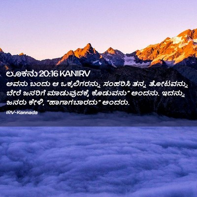 Picture 02 - ಲೂಕನು 20:16 KANIRV - ಅವನು ಬಂದು ಆ - Bible Verse Picture