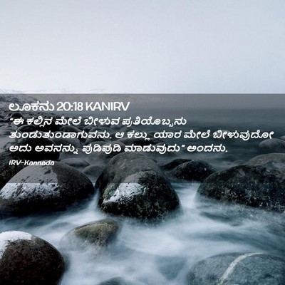 Picture 02 - ಲೂಕನು 20:18 KANIRV - “ಈ ಕಲ್ಲಿನ ಮೇಲೆ - Bible Verse Picture