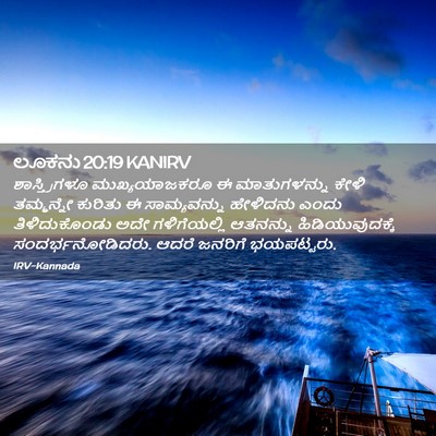 Picture 02 - ಲೂಕನು 20:19 KANIRV - ಶಾಸ್ತ್ರಿಗಳೂ - Bible Verse Picture