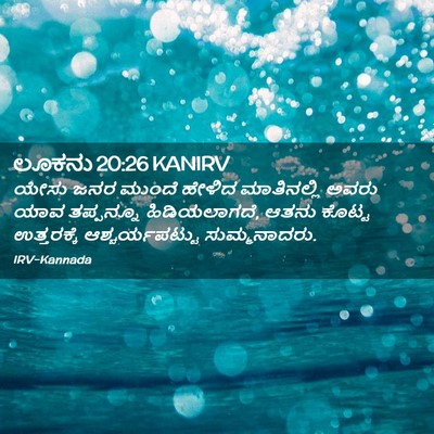 Picture 02 - ಲೂಕನು 20:26 KANIRV - ಯೇಸು ಜನರ ಮುಂದೆ - Bible Verse Picture