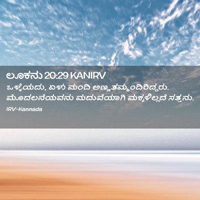 Picture 02 - ಲೂಕನು 20:29 KANIRV - ಒಳ್ಳೆಯದು, ಏಳು ಮಂದಿ - Bible Verse Picture