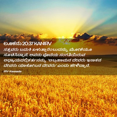 Picture 02 - ಲೂಕನು 20:37 KANIRV - ಸತ್ತವರು ಬದುಕಿ - Bible Verse Picture