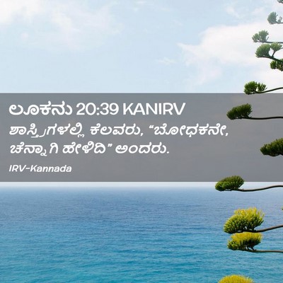 Picture 02 - ಲೂಕನು 20:39 KANIRV - ಶಾಸ್ತ್ರಿಗಳಲ್ಲಿ - Bible Verse Picture