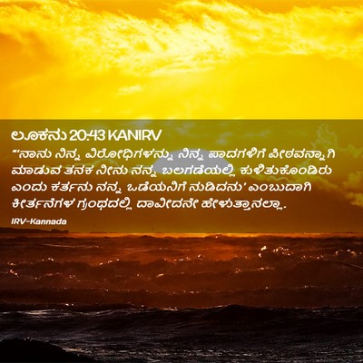 Picture 02 - ಲೂಕನು 20:43 KANIRV - “‘ನಾನು ನಿನ್ನ - Bible Verse Picture