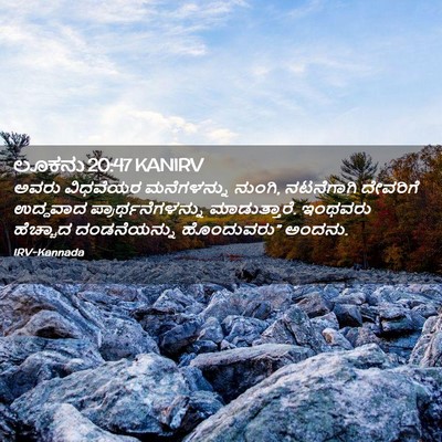 Picture 02 - ಲೂಕನು 20:47 KANIRV - ಅವರು ವಿಧವೆಯರ - Bible Verse Picture