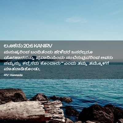 Picture 02 - ಲೂಕನು 20:6 KANIRV - ಮನುಷ್ಯರಿಂದ - Bible Verse Picture