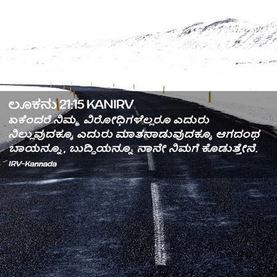 Picture 02 - ಲೂಕನು 21:15 KANIRV - ಏಕೆಂದರೆ ನಿಮ್ಮ - Bible Verse Picture