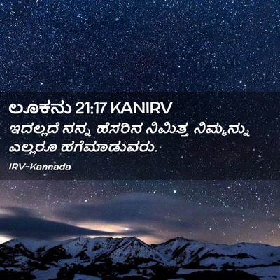 Picture 02 - ಲೂಕನು 21:17 KANIRV - ಇದಲ್ಲದೆ ನನ್ನ - Bible Verse Picture