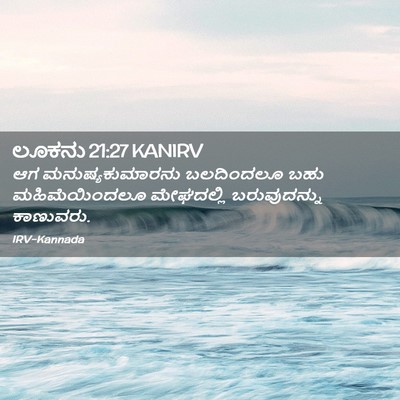 Picture 02 - ಲೂಕನು 21:27 KANIRV - ಆಗ ಮನುಷ್ಯಕುಮಾರನು - Bible Verse Picture