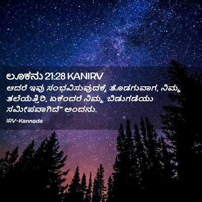 Picture 02 - ಲೂಕನು 21:28 KANIRV - ಆದರೆ ಇವು - Bible Verse Picture