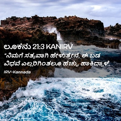 Picture 02 - ಲೂಕನು 21:3 KANIRV - “ನಿಮಗೆ ಸತ್ಯವಾಗಿ - Bible Verse Picture