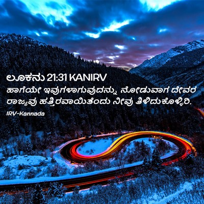 Picture 02 - ಲೂಕನು 21:31 KANIRV - ಹಾಗೆಯೇ - Bible Verse Picture