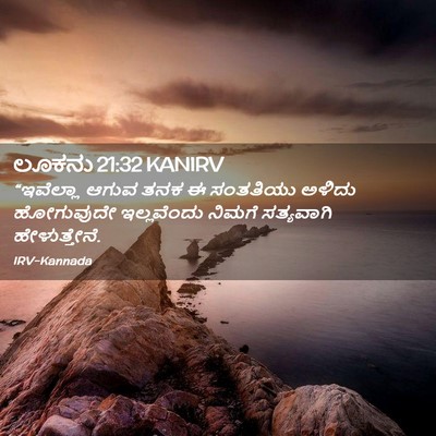 Picture 02 - ಲೂಕನು 21:32 KANIRV - “ಇವೆಲ್ಲಾ ಆಗುವ ತನಕ - Bible Verse Picture