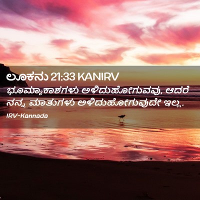 Picture 02 - ಲೂಕನು 21:33 KANIRV - ಭೂಮ್ಯಾಕಾಶಗಳು - Bible Verse Picture