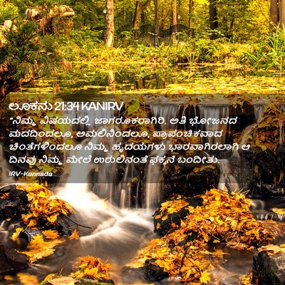 Picture 02 - ಲೂಕನು 21:34 KANIRV - “ನಿಮ್ಮ ವಿಷಯದಲ್ಲಿ - Bible Verse Picture