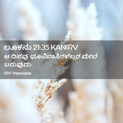 Picture 02 - ಲೂಕನು 21:35 KANIRV - ಆ ದಿನವು - Bible Verse Picture