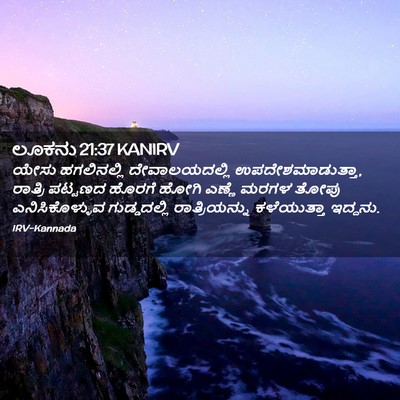 Picture 02 - ಲೂಕನು 21:37 KANIRV - ಯೇಸು ಹಗಲಿನಲ್ಲಿ - Bible Verse Picture